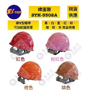 S-TOP 3502A Safety Helmet 安全帽