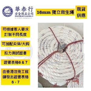 16MM 獨立救生繩連證書