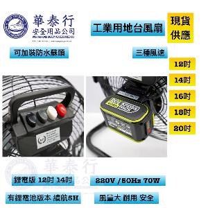 地台扇 / 工業風扇 / AP地台扇 / AP風扇