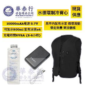 水循環制冷衣 / 水循環制冷背心