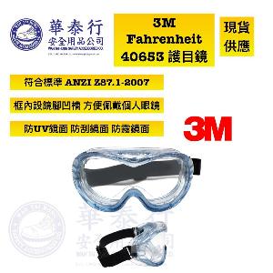 3M™ FAHRENHEIT™ 40653 護目鏡