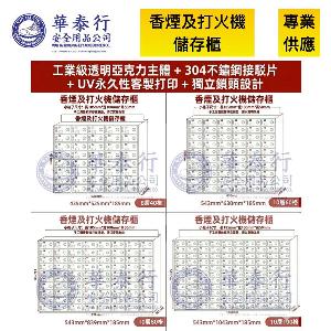 地盤香煙及打火機集中儲存櫃 地盤香煙及打火機集中儲存櫃
